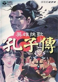 Жизнь Конфуция / Eiyuu Banka Koushi-den (1995)