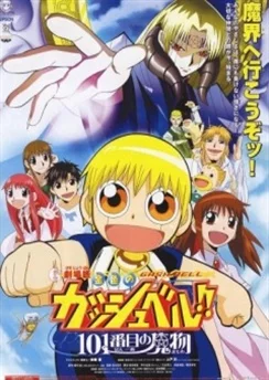 Златовласый Гаш Белл: 101-я демоническая книга / Konjiki no Gash Bell!!: 101 Banme no Mamono (2004)