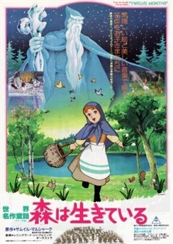 Знаменитые сказки мира: Двенадцать месяцев / Sekai Meisaku Douwa: Mori wa Ikiteiru (1980)