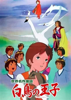Знаменитые сказки мира: Принцы-лебеди / Sekai Meisaku Douwa: Hakuchou no Ouji (1977)