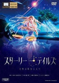 Звёздные сказки / Starry Tales: Seiza wa Toki wo Koete (2011)