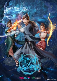 Звёздный властелин / Xinghe Zhizun (2021) [58 серия]