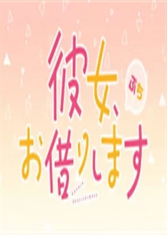 Девушка на час: Тиби / Kanojo, Okarishimasu Petit (2020) [1-15 из 15]