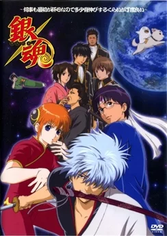 Гинтама: Джамп Феста 2005 / Gintama: Nanigoto mo Saiyo ga Kanjin nano de Tasho Senobisuru Kurai ga Choudoyoi (2005)