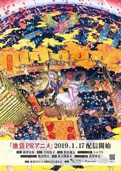 Икэбукуро / Ikebukuro PR Anime (2019)