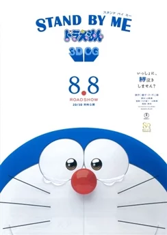 Останься со мной, Дораэмон! / Stand By Me Doraemon (2014)