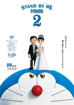 Останься со мной, Дораэмон! 2 / Stand By Me Doraemon 2 (2020)