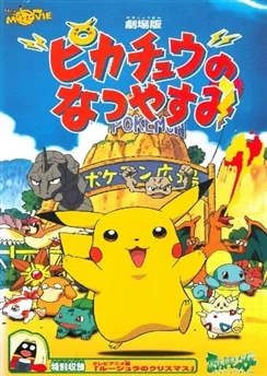 Покемон: Летние каникулы Пикачу / Pokemon: Pikachu no Natsuyasumi (1998)