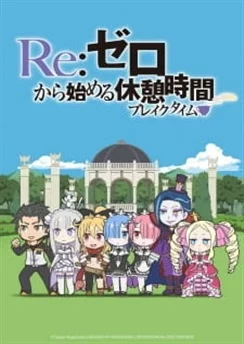 Re:Zero. Перерыв с нуля / Re:Zero kara Hajimeru Break Time (2016) [1-11 из 11]
