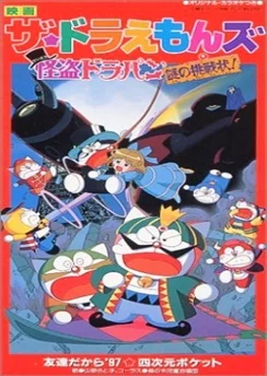 Дораэмоны: Таинственный вор Дорапан / The☆Doraemons: The Mysterious Thief Dorapan The Mysterious Cartel (1997)