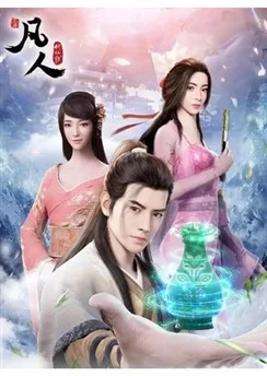 Путешествие к бессмертию 2 / Fanren Xiu Xian Chuan 2nd Season (2020) [1-51 из 51]