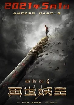 Путешествие на Запад: Реинкарнация Царя демонов / Xiyou Ji: Zai Shi Yao Wang (2021)