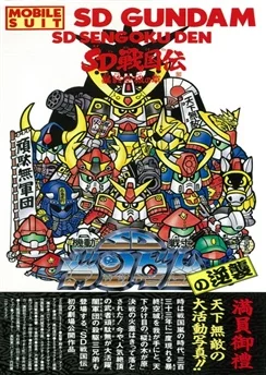 Мобильный воин СД Гандам: Контрнаступление / Mobile Suit SD Gundam's Counterattack (1989)