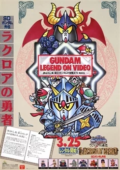 Мобильный воин СД Гандам: Продолжение / SD Gundam Gaiden (1990) [1-4 из 4]