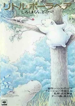 Белый медвежонок: Медвежонок, где ты? / Little Polar Bear: Shirokuma-kun, Doko e? (1990)
