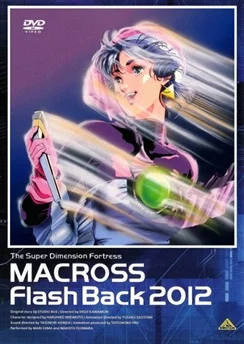 Макросс: Воспоминания о 2012-м годе / Macross Flash Back 2012 (1987)