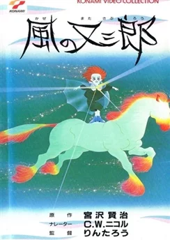 Матасабуро, парень ветров / Kaze no Matasaburou (1988)