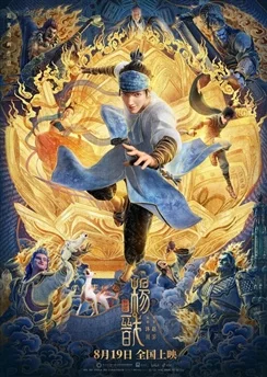 Новые боги: Ян Цзянь / Xin Shen Bang: Yang Jian (2022)