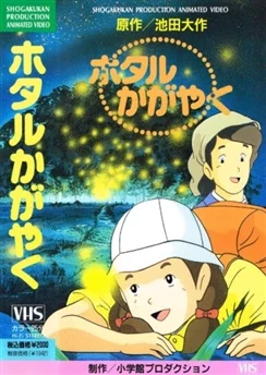 Сияющие светлячки / Hotaru Kagayaku (1991)