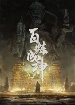Становление богом / Bai Lian Cheng Shen (2022) [3 серия]
