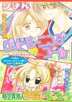 Странница во времени Кёко / Jikuu Ihoujin Kyoko: Chocola ni Omakase! (2001)