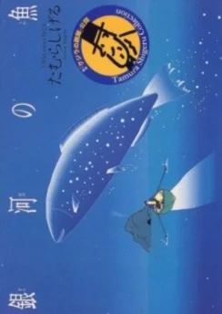 Галактическая рыба: Малая медведица / Ginga no Uo Ursa Minor Blue (1993)