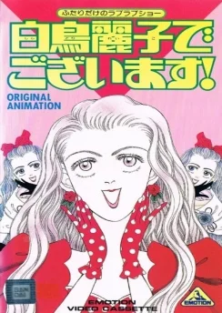 Я — Рэйко Сиратори! / Shiratori Reiko de Gozaimasu! (1990)
