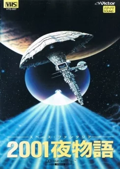 Космическая фантазия: Две тысячи и одна ночь / Space Fantasia 2001 Nights (1987)