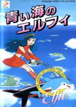 Легенда кораллового рифа: Элфи из голубых вод / Sango Shou Densetsu: Aoi Umi no Elfie (1986)
