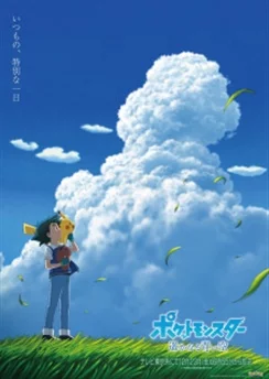 Покемон: Далёкое синее небо / Pokemon (2019): Harukanaru Aoi Sora (2022)