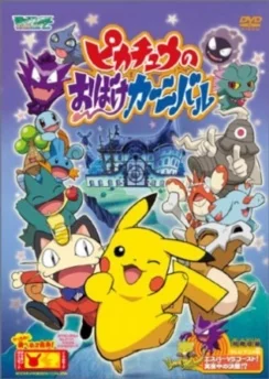 Покемон: Фестиваль привидений Пикачу / Pokemon: Pikachu no Obake Carnival (2005)