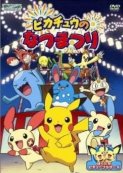Покемон: Летний фестиваль Пикачу / Pokemon: Pikachu no Natsumatsuri (2004)