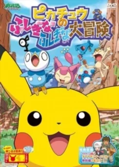 Покемон: Загадочное приключение Пикачу / Pokemon: Pikachu no Fushigi na Fushigi na Daibouken (2010)