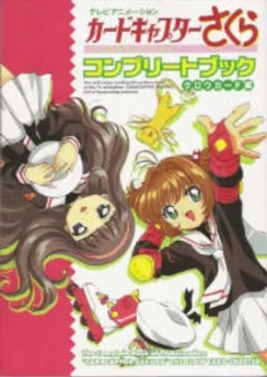 Сакура — собирательница карт: Предоставьте это Кэро / Cardcaptor Sakura: Kero-chan ni Omakase! (2000)