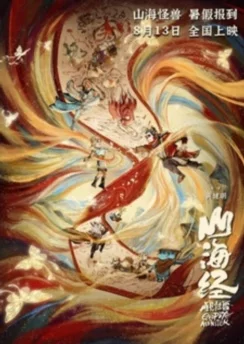 Книга гор и морей: Прощай, монстр / Shanhai Jing: Zaijian Gaoshou (2022)