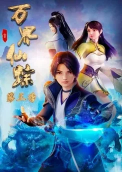Страна десяти тысяч чудес 3 / Wan Jie Xian Zong 3rd Season (2019) [1-48 из 48]