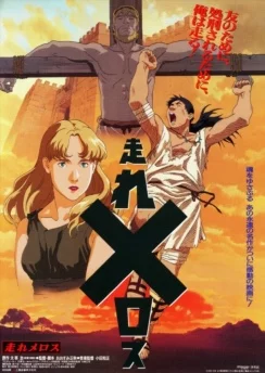 Беги, Мелос! / Hashire Melos (Movie) (1992)