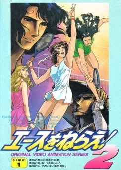 Бей эйс! OVA / Ace wo Nerae! 2 (1988) [1-13 из 13]
