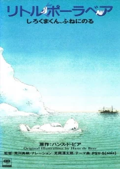 Белый медвежонок: Путешествие на корабле / Little Polar Bear: Shirokuma-kun, Fune ni Noru (1991)