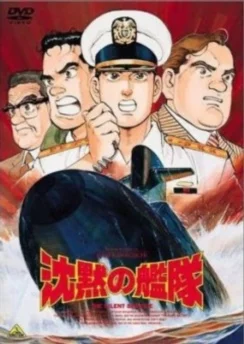 Бесшумный флот / Chinmoku no Kantai (1995)