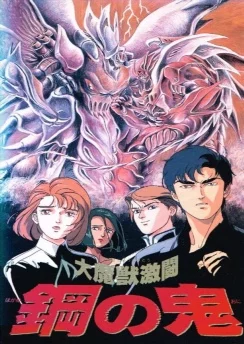 Битва демонов: Стальной дьявол / Daimajuu Gekitou: Hagane no Oni (1987)