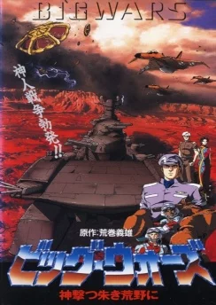 Большая Война: Бог Пустыни / Big Wars: Kami Utsu Akaki Kouya ni (1993)