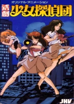 Девичий клуб детективов / Katsugeki Shoujo Tanteidan (1986)