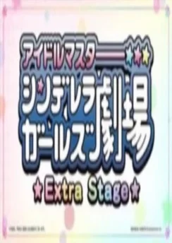 Девушки-золушки: Экстра / Cinderella Girls Gekijou: Extra Stage (2021) [1-48 из 48]