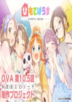 Дом Химотэ OVA / Himote House: Dai Panic! Minna de Gokiburi Taiji (2020)