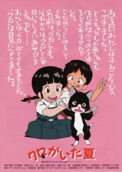 Лето с Куро / Kuro ga Ita Natsu (1990)