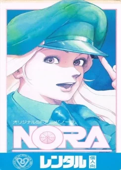 Нора / Nora (1985)