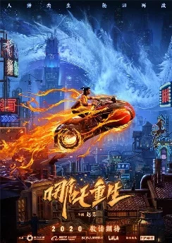 Новые боги: Возрождение Нэчжи / Xin Shen Bang: Nezha Chongsheng (2021)