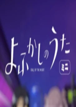 Песнь ночных сов: Мини-аниме / Yofukashi no Uta Mini (2022) [1-22 из 22]