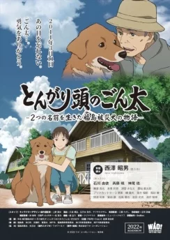 Сообразительный Гонта: История жизни собаки с двумя именами, пострадавшей в Фукусиме / Tongari Atama no Gonta: Futatsu no Namae wo Ikita Fukushima Hisai Inu no Monogatari (2022)